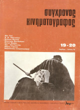 Περιοδικό σύγχρονος κινηματογράφος τεύχος 19-20 Απρίλιος Ιούνιος 1972