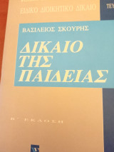 Δίκαιο της παιδειας