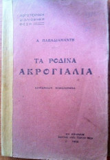 Τα ρόδινα ακρογιάλια