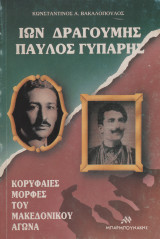 Ίων Δραγούμης-Παύλος Γύπαρης.Κορυφαίες μορφές του Μακεδονικού Αγώνα (1902-1908).
