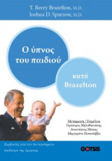 Ο ύπνος του Παιδιού: κατά Brazelton