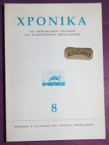 Χρονικά του πειραματικού σχολείου του πανεπιστημίου Θεσσαλονίκης - τεύχος 8 περίοδος β