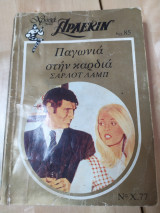 Παγωνιά στην καρδιά