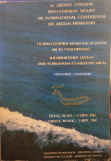6ο Διεθνές Συνέδριο Προϊστορικού Αιγαίου