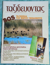 Ταξιδεύοντας τεύχος 40