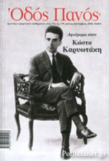 ΟΔΟΣ ΠΑΝΟΣ, ΤΕΥΧΟΣ 179, ΙΟΥΛΙΟΣ - ΣΕΠΤΕΜΒΡΙΟΣ 2018