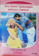 Ένα σωστό τρελοκομείο Άρλεκιν Συλλογή Νο 1108