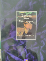 Σονάτα στο σεληνόφως