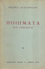 Ποιήματα (και ανέκδοτα)
