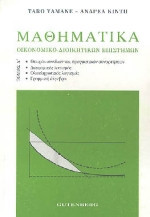 Μαθηματικά οικονομικο-διοικητικών επιστημών