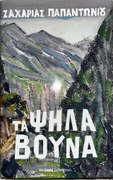 Τα ψηλά βουνά