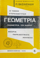 Γεωμετρία του χώρου [Τόμος Β]