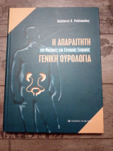 Η απαραίτητη γενική ουρολογία