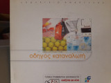 Οδηγός καταναλωτή