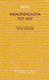 Φαινομενολογία του νου