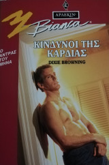 Κίνδυνοι της καρδιάς Άρλεκιν Bianca No 321