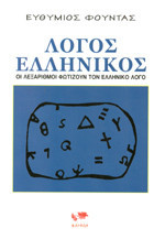 Λόγος ελληνικός