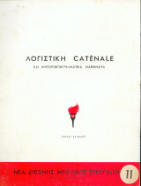 Λογιστική Catenale Τευχος 11