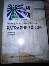 Patraphilex 2010, κατάλογος Εθνικής Φιλοτελικης Εκθεσης