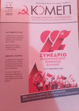 Κομμουνιστική Επιθεώρηση (Κομεπ) Ν° 4 του 2025