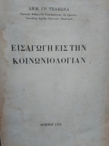 Εισαγωγή εις την κοινωνιολογίαν,Δημ.Τσάκωνα