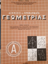 Ασκήσεις και προβλήματα Γεωμετρίας (7 τόμοι)