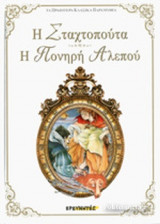 Η ΣΤΑΧΤΟΠΟΥΤΑ - Η ΠΟΝΗΡΗ ΑΛΕΠΟΥ