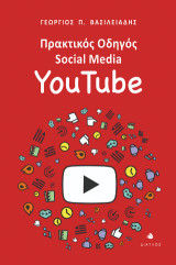 Πρακτικός οδηγός Social Media: YouTube