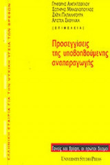 ΠΡΟΣΕΓΓΙΣΕΙΣ ΤΗΣ ΥΠΟΒΟΗΘΟΥΜΕΝΗΣ ΑΝΑΠΑΡΑΓΩΓΗΣ