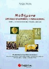 Μαθήματα αρχαίας ελληνικής γραμματικής
