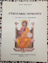 Ευαγγελικές περικοπές Ε' και ΣΤ' Δημοτικού