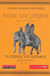 Μέγας Αλέξανδρος: Τα πέρατα του κόσμου: Ιστορικό μυθιστόρημα: Τόμος Γ', Μέρος 1ο