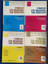 Συμβολή στη διδασκαλία των εκθέσεων Λυκείου (4 τόμοι)