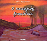 Ο ΠΟΤΑΜΟΣ ΞΕΧΕΙΛΙΣΕ