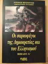 Οι σαρκοφάγοι της δημοκρατίας και του Ελληνισμού