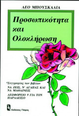 Προσωπικότητα και ολοκλήρωση