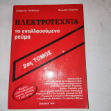 Ηλεκτροτεχνία. 2ος Τόμος. Το εναλλασσόμενο ρεύμα