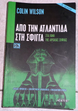 Απο την ατλαντιδα στη σφιγγα 2002 colin wilson