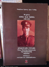 50 Χρόνια Αίμα και Χώμα 1909 - 1959 - Τεύχος Β': Κατοχή και Δεκεμβριανά - Δρακούλης Γούδης, Ένας Μανιάτης Αξιωματικός της Χωροφυλακής αφηγείται