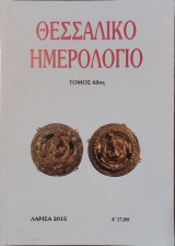 Θεσσαλικό Ημερολόγιο - Τόμος 68ος