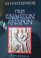 Περί ενδόξων ανδρών