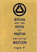 Φύλλα από τον κήπο του Μορύα: Φώτιση