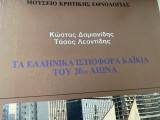 ΤΑ ΕΛΛΗΝΙΚΑ ΙΣΤΙΟΦΟΡΑ ΚΑΪΚΙΑ ΤΟΥ 20ού ΑΙΩΝΑ