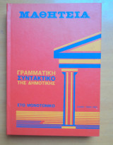 Μαθητεία-Γραμματική Συντακτικό της Δημοτικής στο μονοτονικό