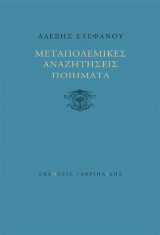 Μεταπολεμικές Αναζητήσεις