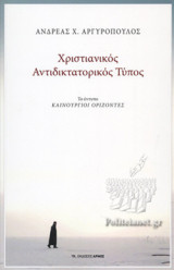 ΧΡΙΣΤΙΑΝΙΚΟΣ ΑΝΤΙΔΙΚΤΑΤΟΡΙΚΟΣ ΤΥΠΟΣ