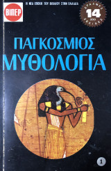 Παγκόσμιος μυθολογία (1 τόμος)