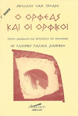 Ο Ορφέας και οι Ορφικοί