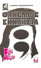 ΦΑΚΕΛΛΟΣ ΕΚΚΛΗΣΙΑ