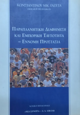 Παραπλανητική διαφήμιση και εμπορική ταυτότητα - Έννομη προστασία